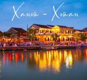 Ханой - Хойан